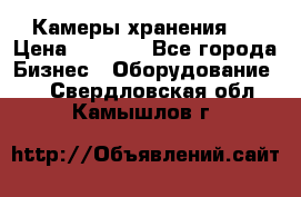 Камеры хранения ! › Цена ­ 5 000 - Все города Бизнес » Оборудование   . Свердловская обл.,Камышлов г.